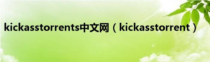 kickasstorrents中文网kickasstorrent