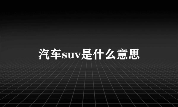 汽车suv是什么意思