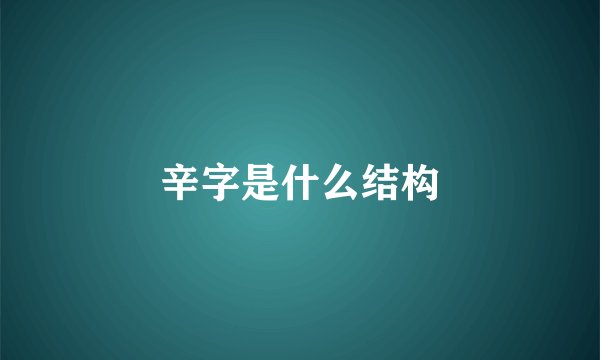 辛字是什么结构