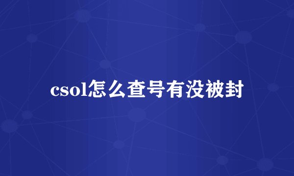 csol怎么查号有没被封