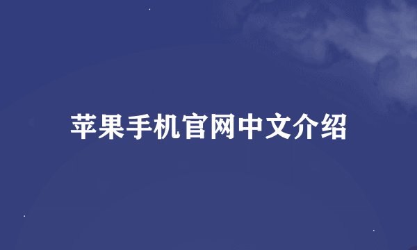 苹果手机官网中文介绍