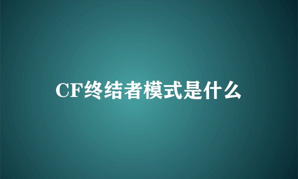 CF终结者模式是什么