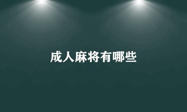 成人麻将有哪些