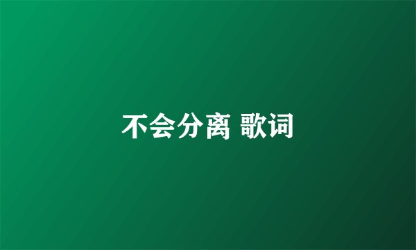 不会分离 歌词