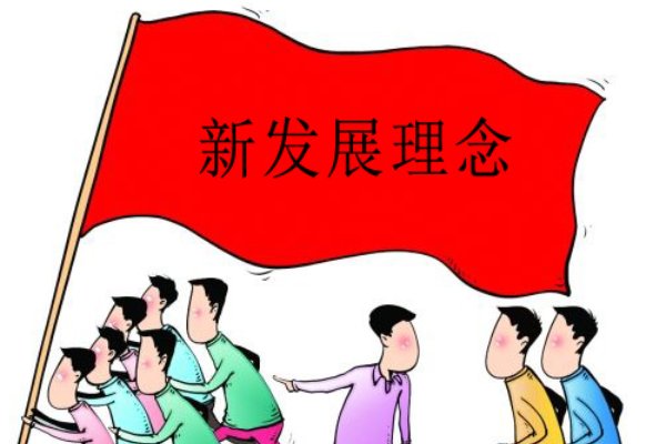 新发展理念的内涵是什么