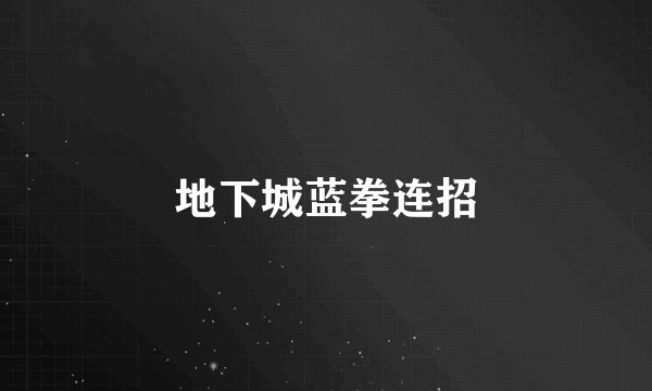 地下城蓝拳连招