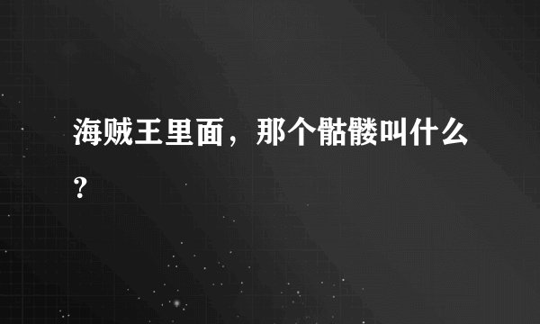 海贼王里面，那个骷髅叫什么？