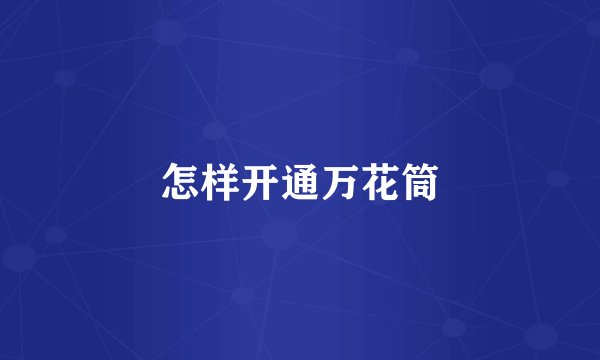 怎样开通万花筒