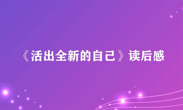 《活出全新的自己》读后感