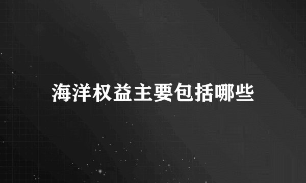 海洋权益主要包括哪些
