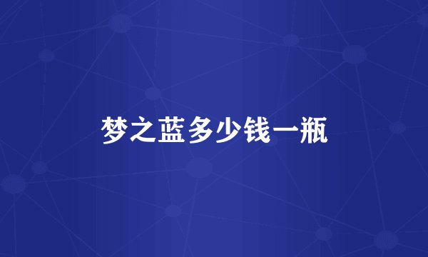 梦之蓝多少钱一瓶