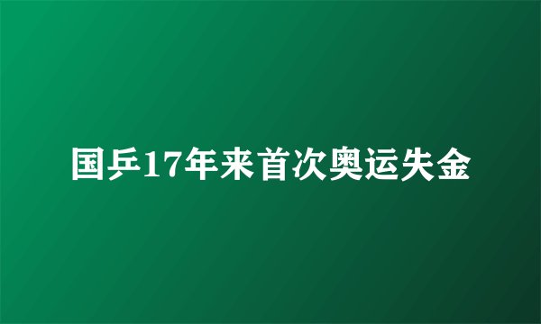 国乒17年来首次奥运失金