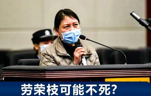 劳荣枝案维持死刑原判，直击现场，庭审时披露了哪些细节？