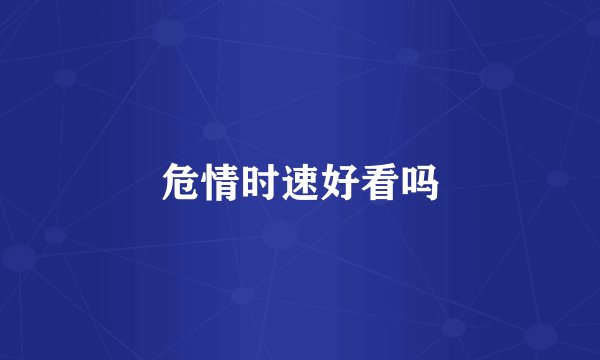 危情时速好看吗