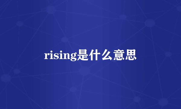 rising是什么意思