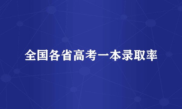 全国各省高考一本录取率