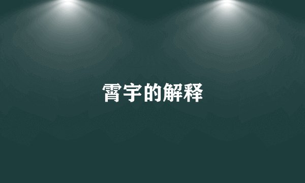 霄宇的解释