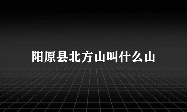 阳原县北方山叫什么山