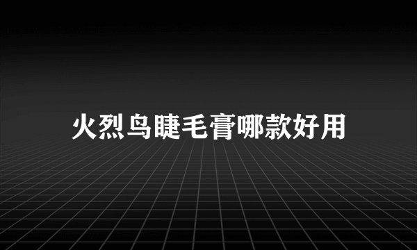 火烈鸟睫毛膏哪款好用