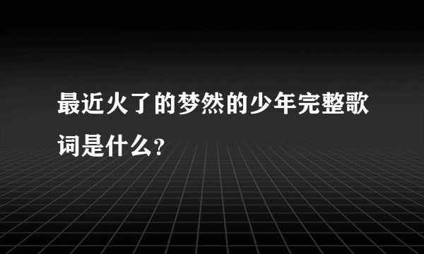 最近火了的梦然的少年完整歌词是什么？