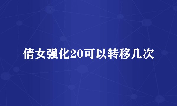 倩女强化20可以转移几次