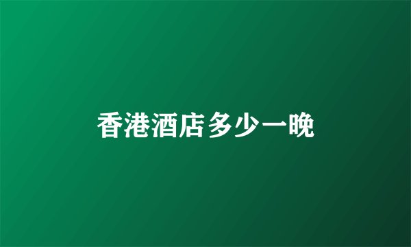 香港酒店多少一晚