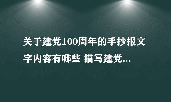 关于建党100周年的手抄报文字内容有哪些 描写建党100周年的手抄报的文字