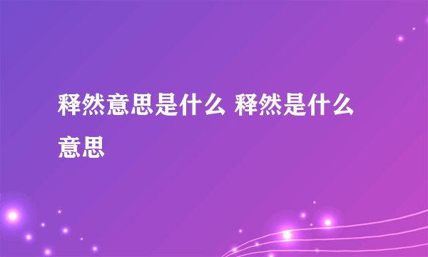 释然意思是什么 释然是什么意思
