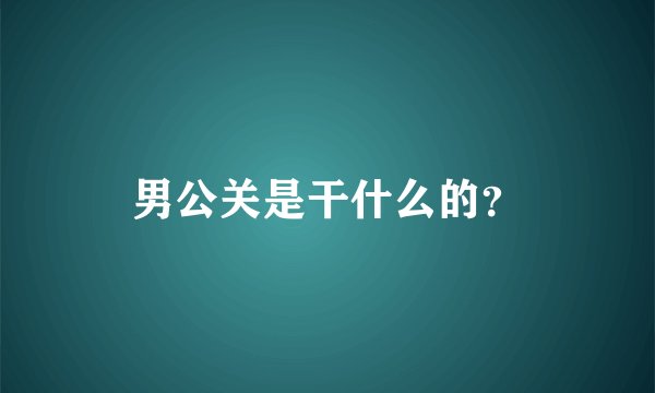 男公关是干什么的？
