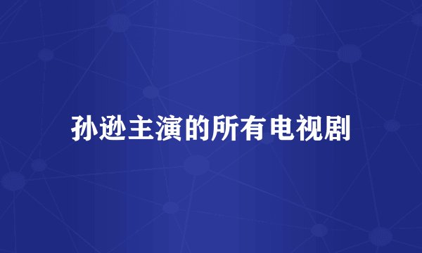 孙逊主演的所有电视剧