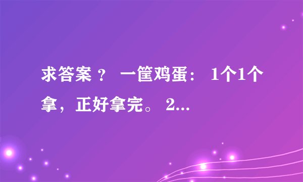 求答案 ？ 一筐鸡蛋： 1个1个拿，正好拿完。 2个2个拿，还剩1个。 3个3个