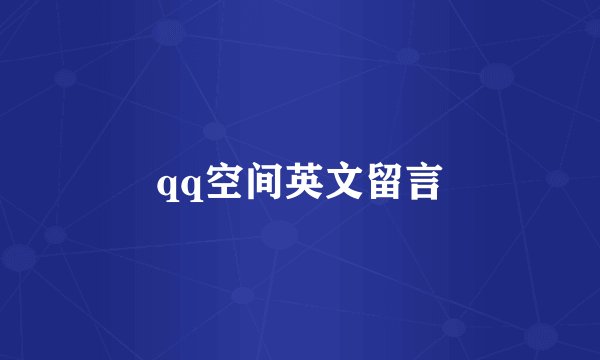 qq空间英文留言