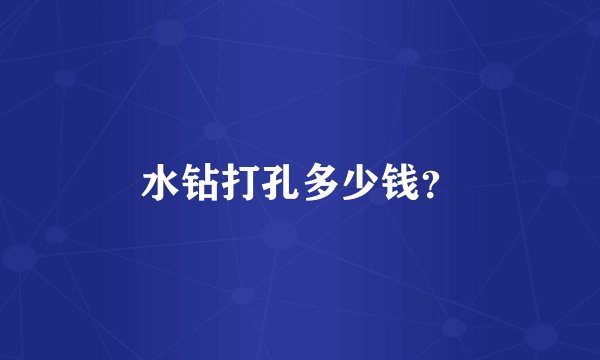 水钻打孔多少钱？