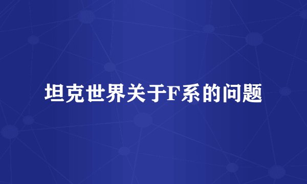 坦克世界关于F系的问题