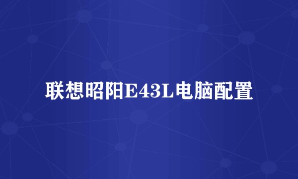 联想昭阳E43L电脑配置