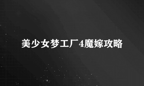 美少女梦工厂4魔嫁攻略