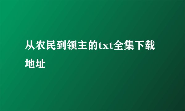 从农民到领主的txt全集下载地址