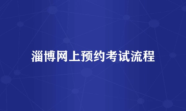 淄博网上预约考试流程