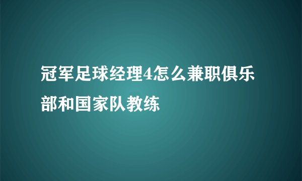 冠军足球经理4怎么兼职俱乐部和国家队教练