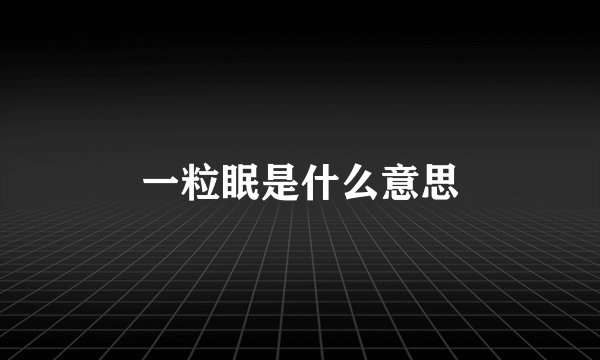 一粒眠是什么意思