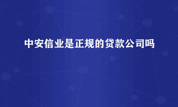 中安信业是正规的贷款公司吗