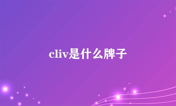 cliv是什么牌子