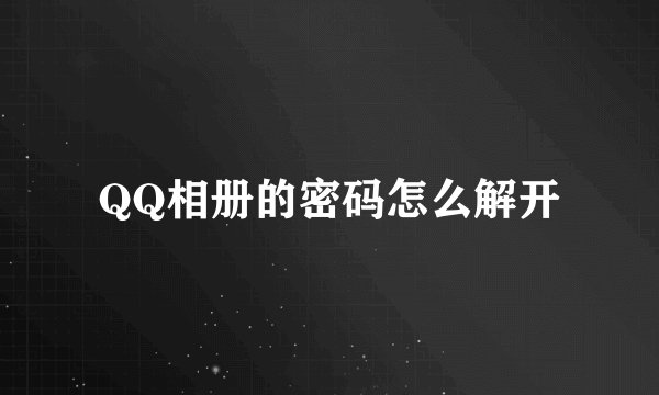 QQ相册的密码怎么解开