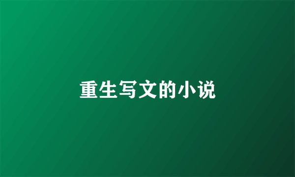 重生写文的小说