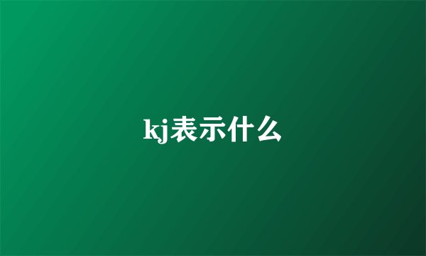 kj表示什么