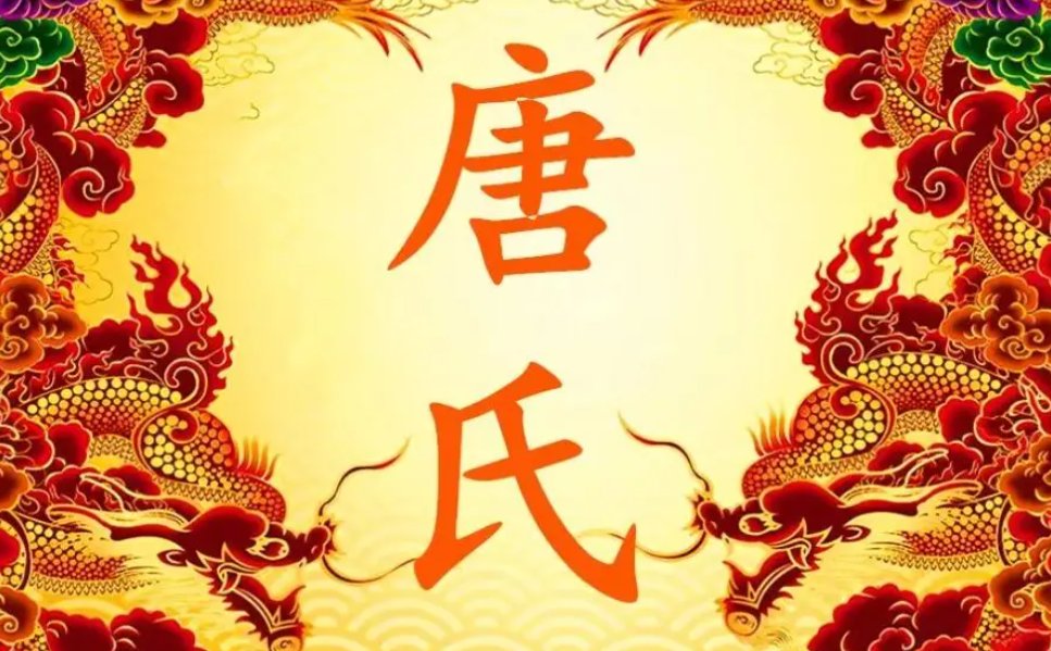 唐姓在百家姓排第几位