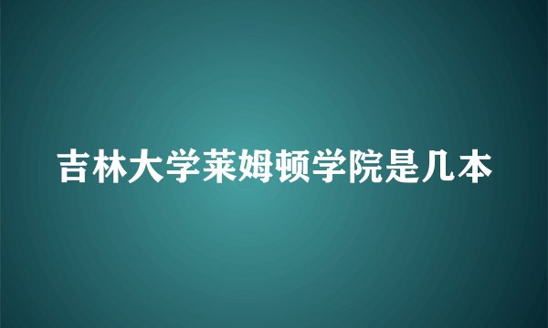 吉林大学莱姆顿学院是几本