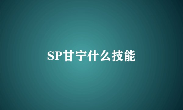 SP甘宁什么技能
