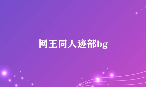 网王同人迹部bg