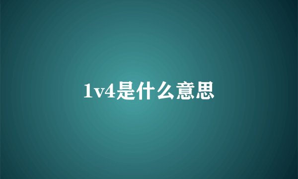 1v4是什么意思